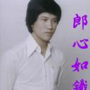 郎心如铁