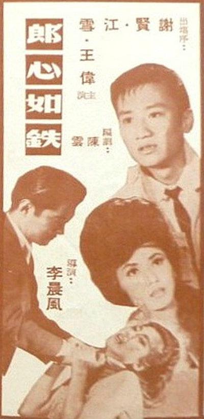 郎心如铁的海报-正式海报