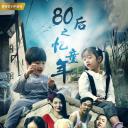80后之忆童年