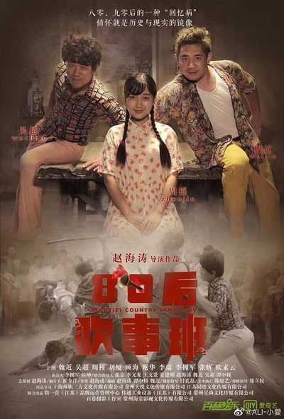80后吹事班的海报-正式海报