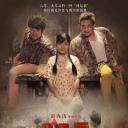 80后吹事班