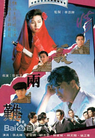 情义两难的海报-正式海报