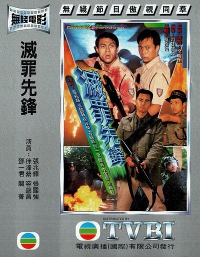 灭罪先锋的海报-正式海报