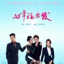 向幸福出发