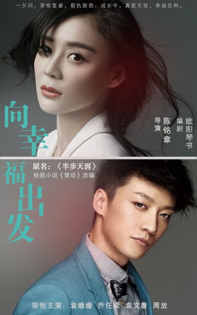 向幸福出发的海报-其他海报 中国大陆