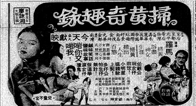 扫黄奇趣录的海报-正式海报