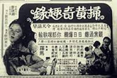 扫黄奇趣录的海报-其他海报