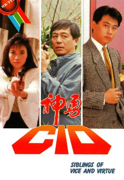 神勇CID的海报-正式海报