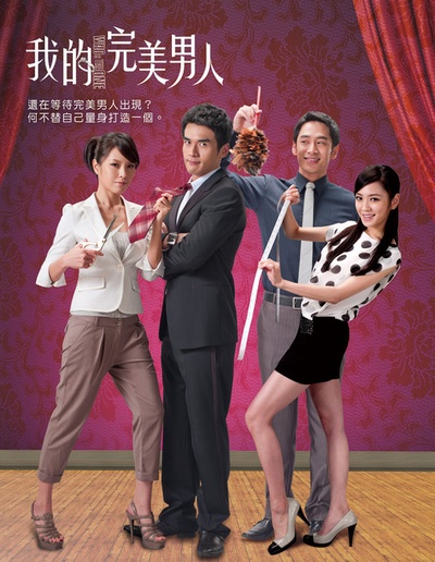 我的完美男人的海报-正式海报