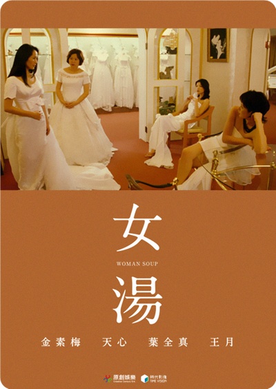 女汤的海报-正式海报 台湾