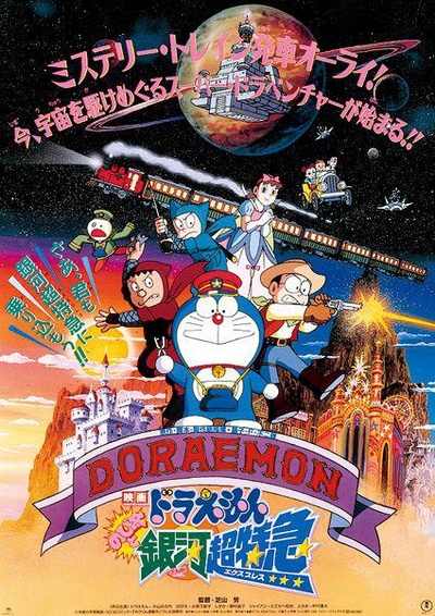 哆啦A梦：大雄与银河超特急的海报-正式海报