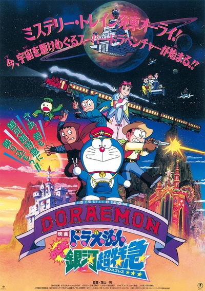 哆啦A梦：大雄与银河超特急的海报-正式海报 日本
