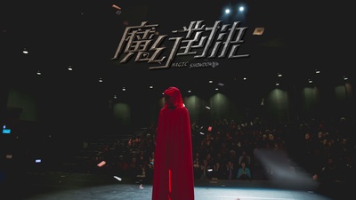 魔幻对决的海报-正式海报 台湾