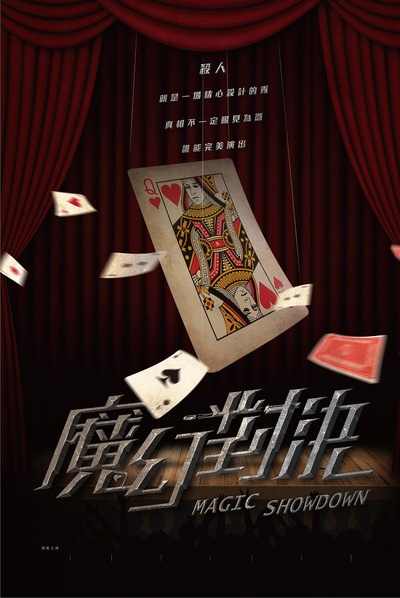 魔幻对决的海报-正式海报