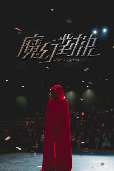 魔幻对决的海报-正式海报