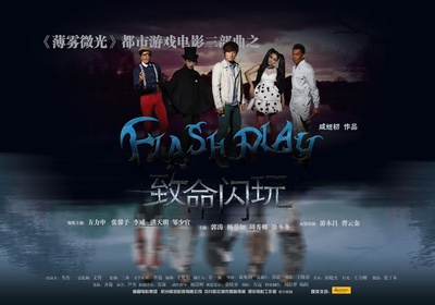 致命闪玩的海报-其他海报