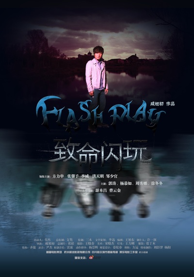 致命闪玩的海报-正式海报