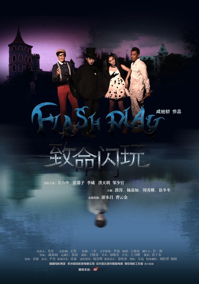 致命闪玩的海报-正式海报
