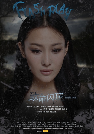 致命闪玩的海报-角色海报
