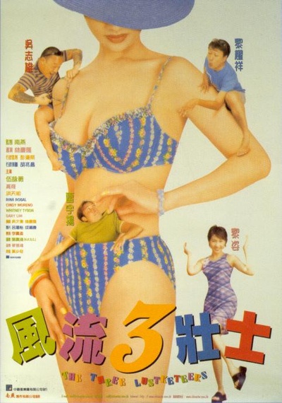 风流3壮士的海报-正式海报