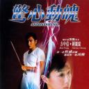 惊心动魄