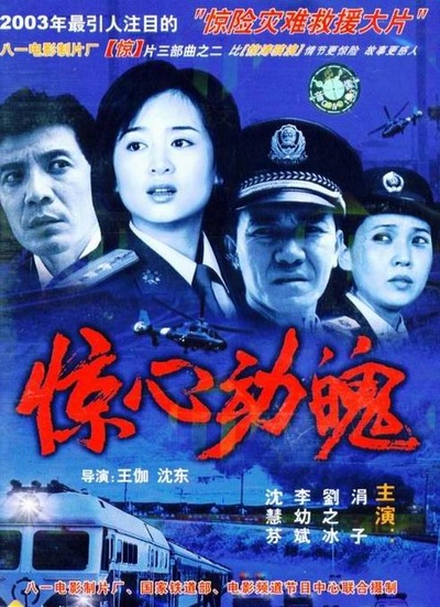 惊心动魄的海报-其他海报