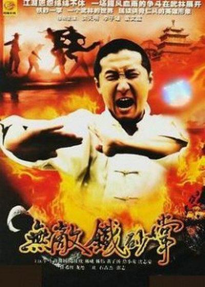 无敌铁砂掌的海报-正式海报