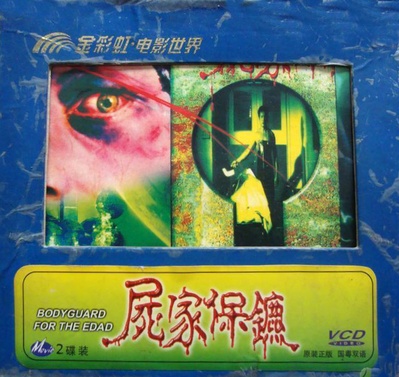尸家保镖的海报-其他海报