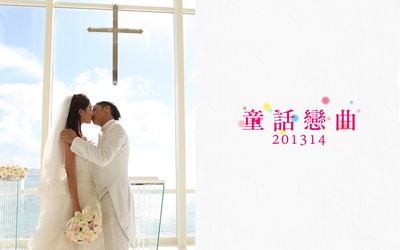 童话恋曲201314的海报-正式海报 香港
