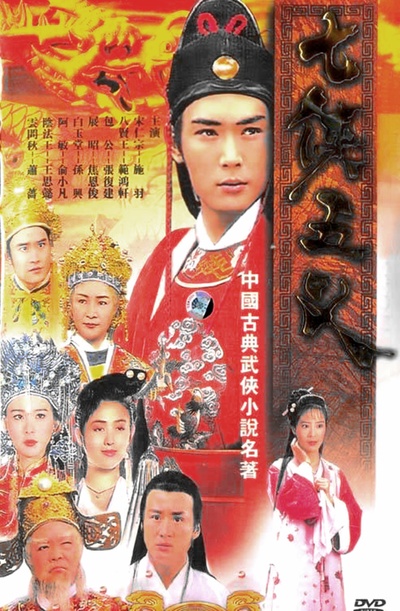 七侠五义的海报-正式海报 中国大陆