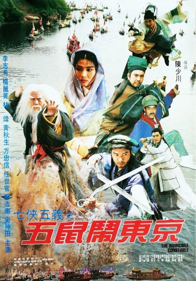 七侠五义之五鼠闹东京的海报-正式海报