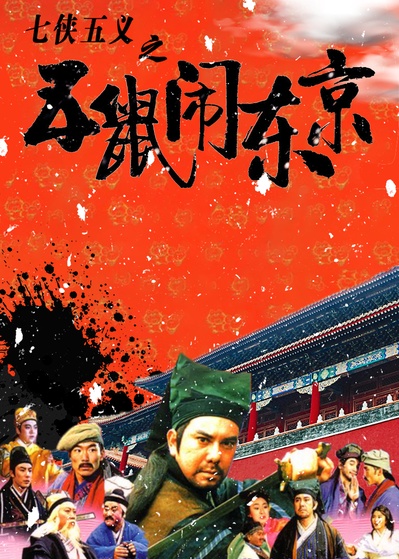 七侠五义之五鼠闹东京的海报-其他海报 中国大陆