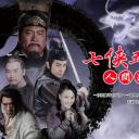 七侠五义人间道
