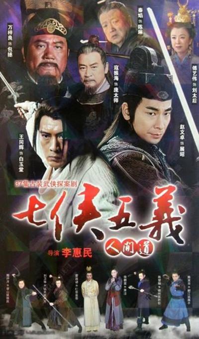 七侠五义人间道的海报-正式海报