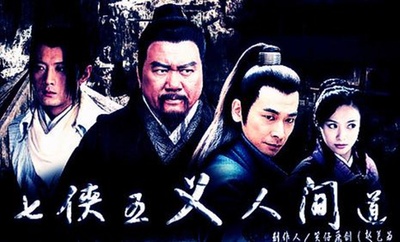 七侠五义人间道的海报-预告海报 中国大陆