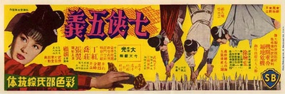 七侠五义的海报-正式海报