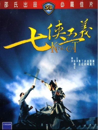 七侠五义的海报-其他海报