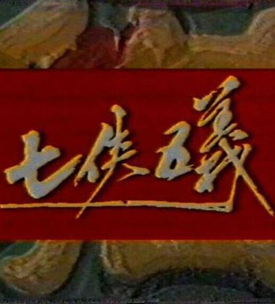 七侠五义的海报-正式海报