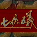 七侠五义