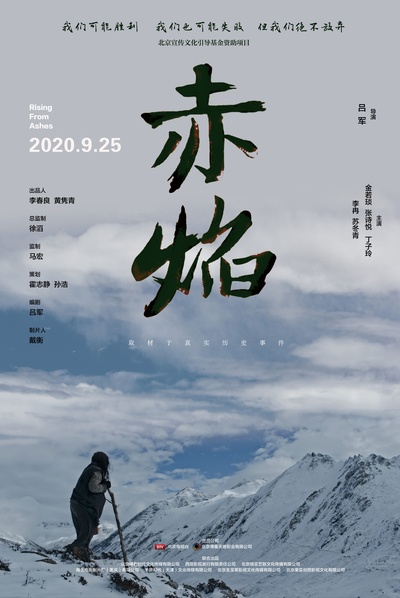 赤焰的海报-正式海报 中国大陆