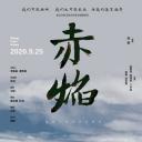 赤焰