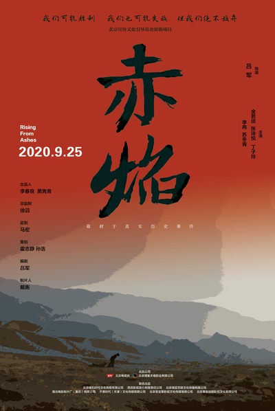赤焰的海报-正式海报 中国大陆