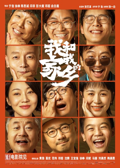 我和我的家乡的海报-正式海报