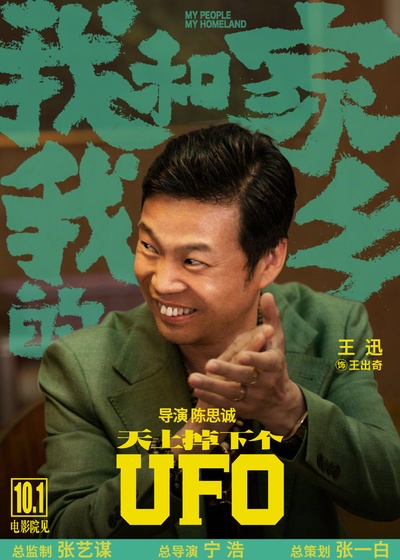 我和我的家乡的海报-角色海报