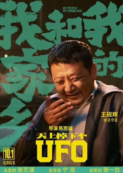 我和我的家乡的海报-角色海报