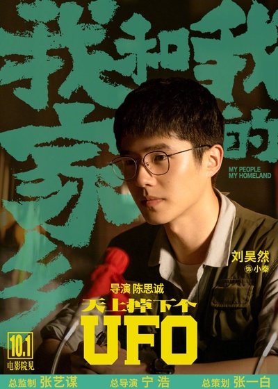 我和我的家乡的海报-角色海报