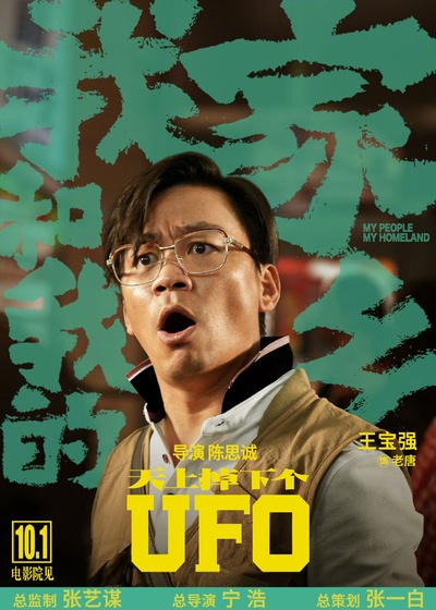 我和我的家乡的海报-角色海报
