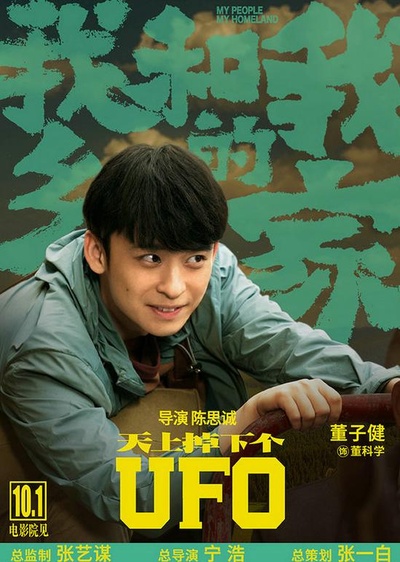 我和我的家乡的海报-角色海报