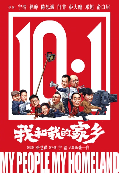 我和我的家乡的海报-正式海报