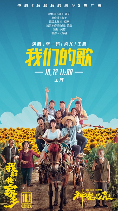 我和我的家乡的海报-其他海报 中国大陆